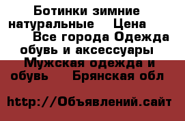Ботинки зимние, натуральные  › Цена ­ 4 500 - Все города Одежда, обувь и аксессуары » Мужская одежда и обувь   . Брянская обл.